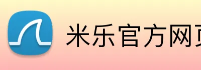 米乐官方网页登录 Logo